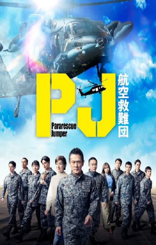 PJ ～航空救难团～