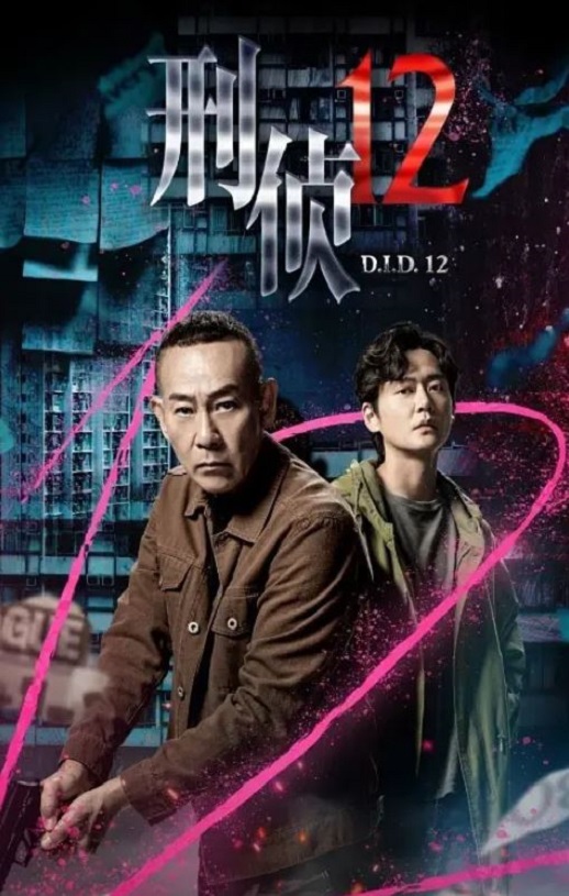 刑侦12