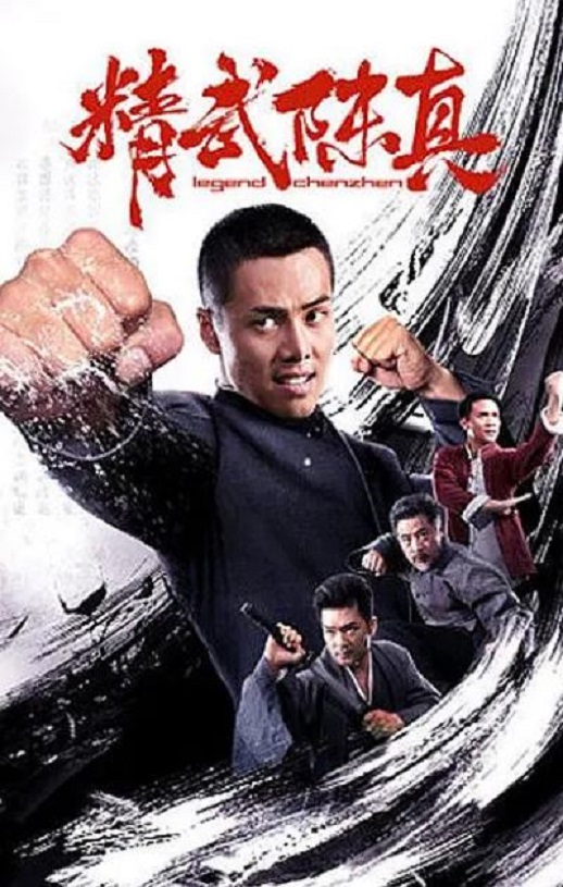 精武陈真2019