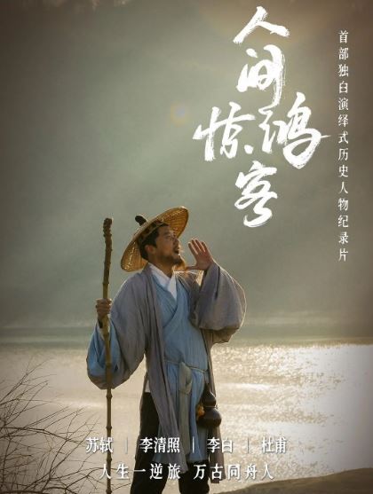 人间惊鸿客