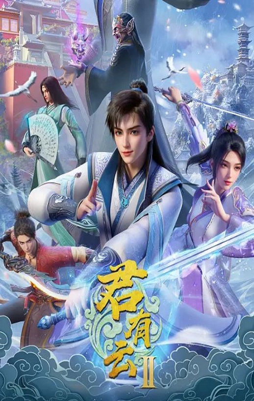 君有云 第二季