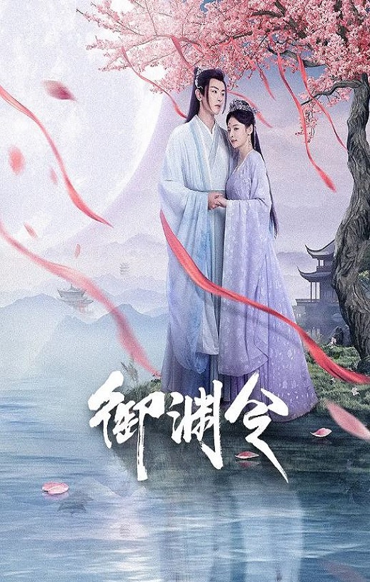 御渊令