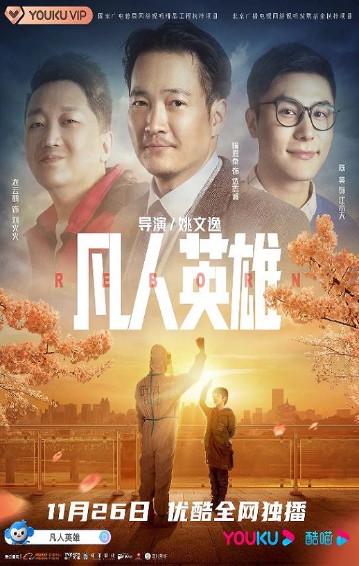 凡人英雄2021