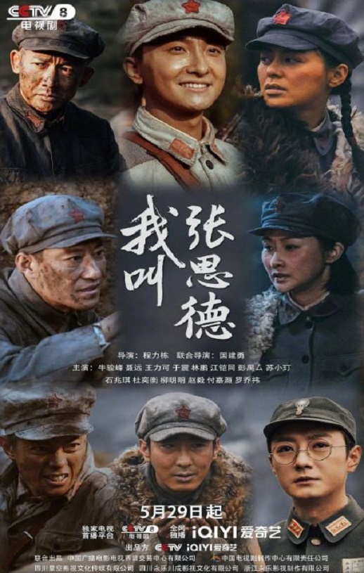 我叫张思德