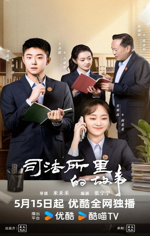 司法所的故事