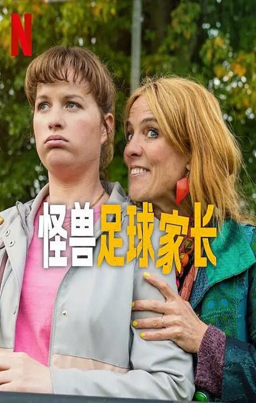 怪兽足球家长