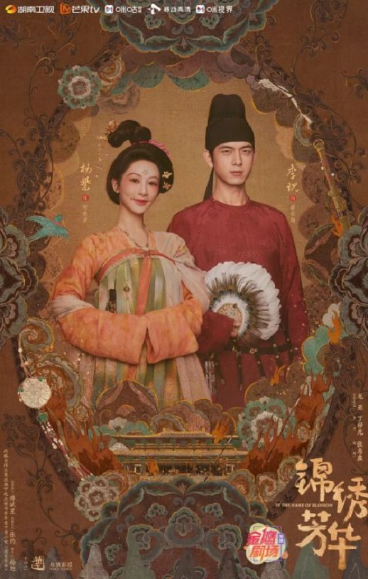 锦绣芳华