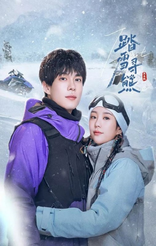 踏雪寻熊