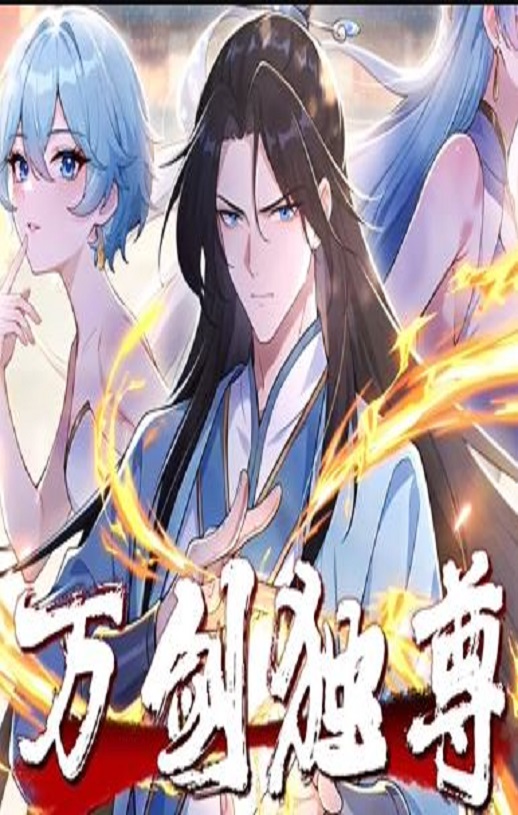 万剑独尊