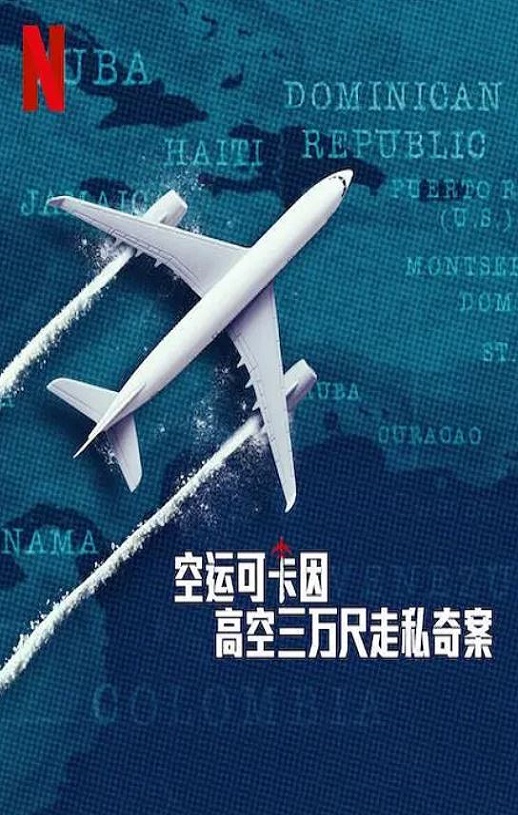 空运可卡因：高空三万尺走私奇案