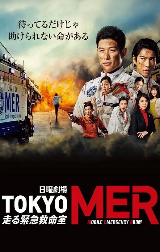 TOKYO MER～移动的急救室～