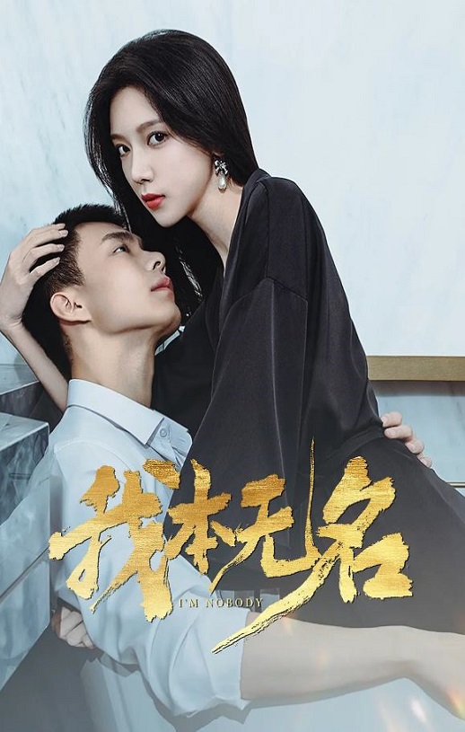 我本无名