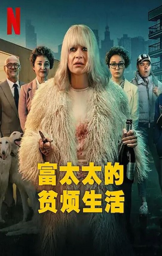 富太太的贫烦生活