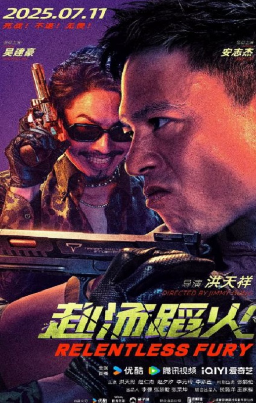 赴汤蹈火2025