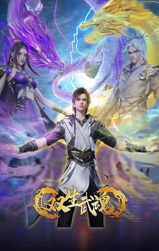 双生武魂