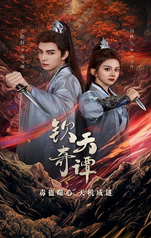 钦天奇谭