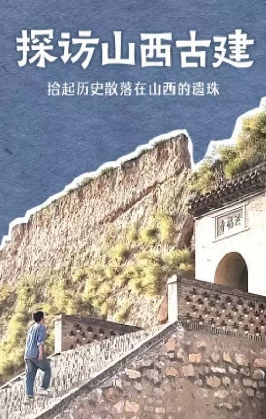 探访山西古建