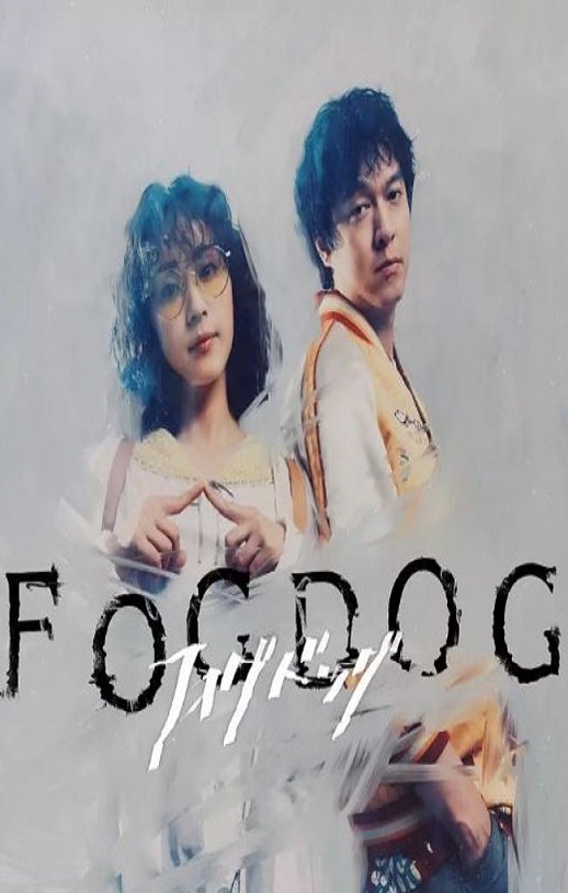雾中之犬