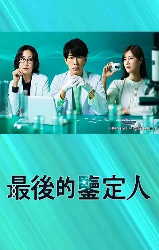 最后的鉴定人