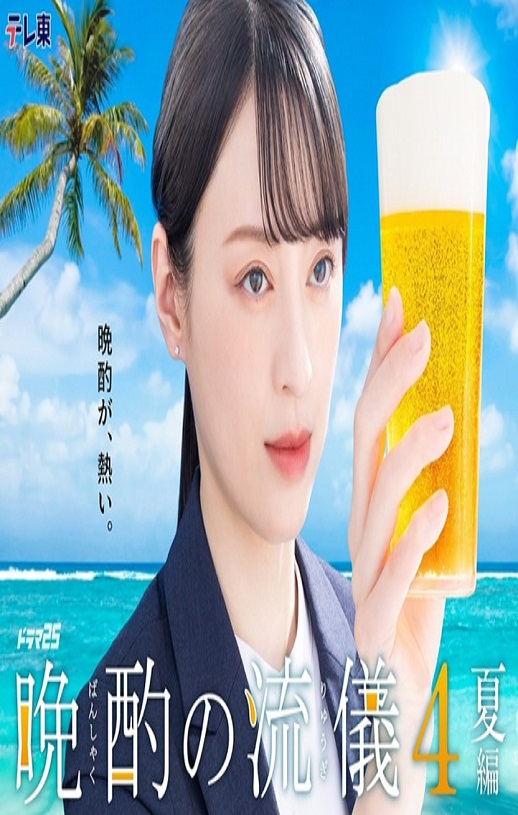 晚酌的流派4～夏篇～