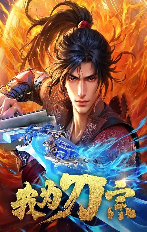 我为刀宗