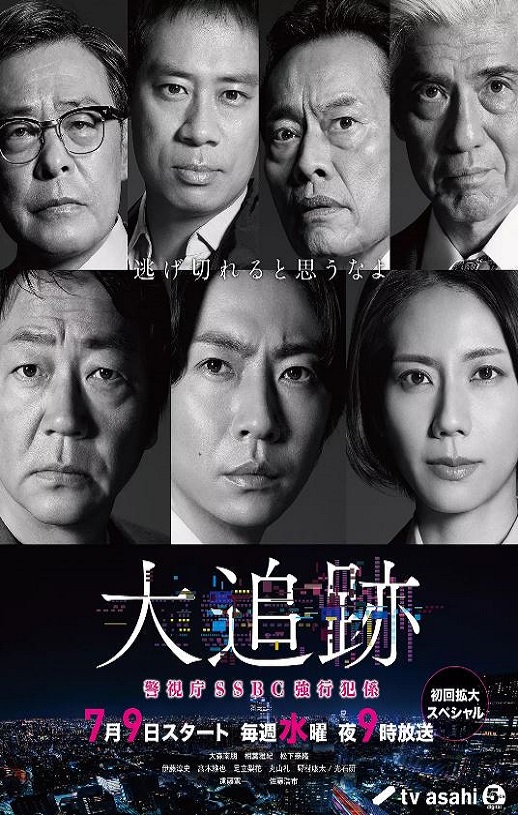 大追踪〜警视厅SSBC强行犯系〜