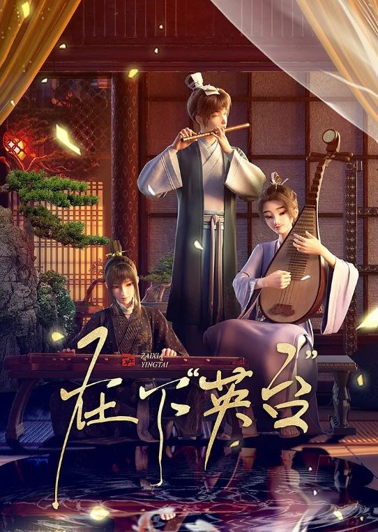在下英台