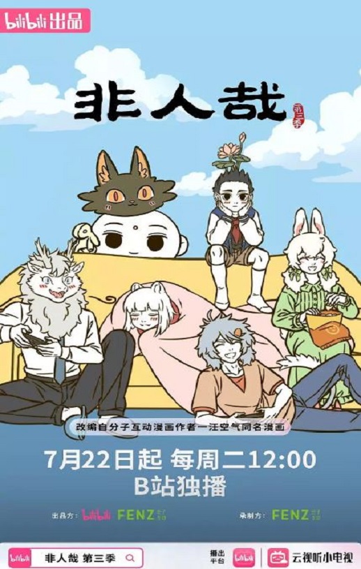 非人哉 第三季