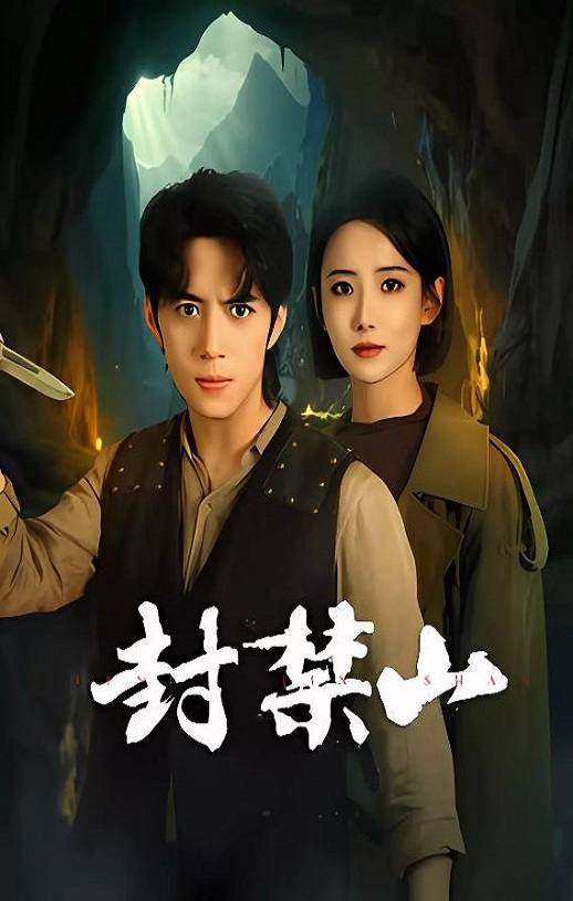 封禁山