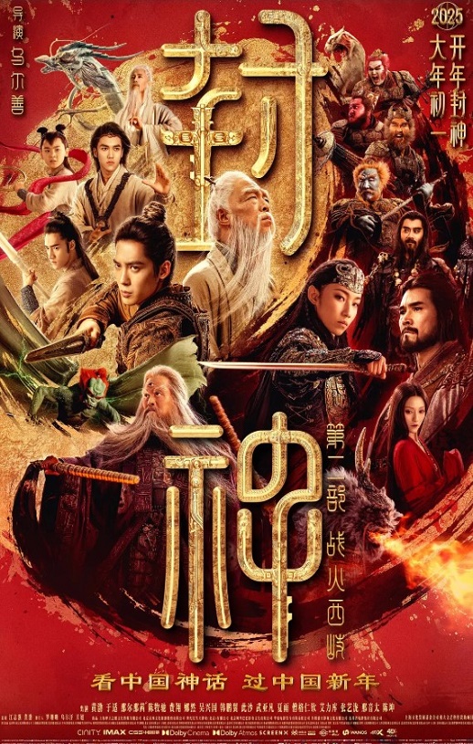 封神第二部：战火西岐