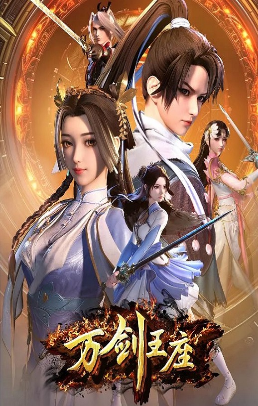 万剑王座