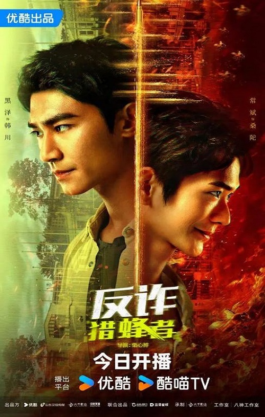 反诈·猎蜂者