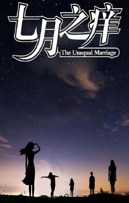 七月之痒