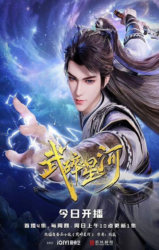 武碎星河