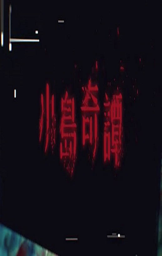 小岛奇谭