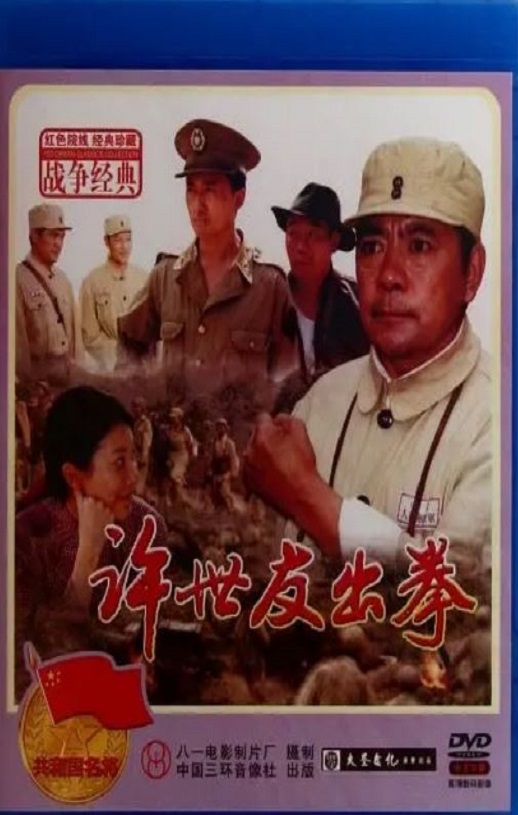 许世友出拳