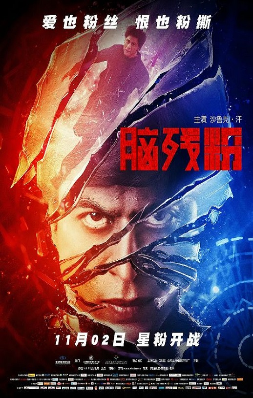 脑残粉2016