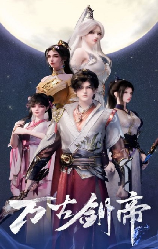 万古剑帝