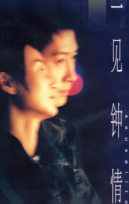 一见钟情