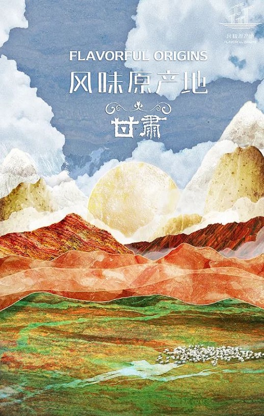风味原产地·甘肃