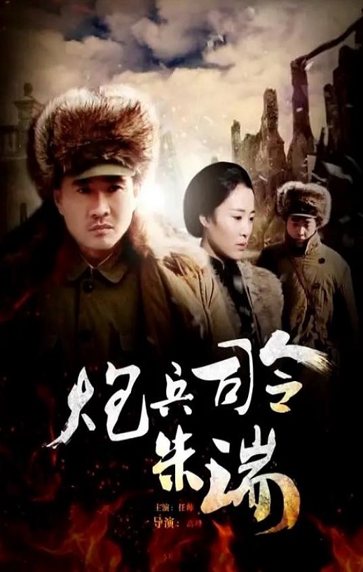 炮兵司令朱瑞