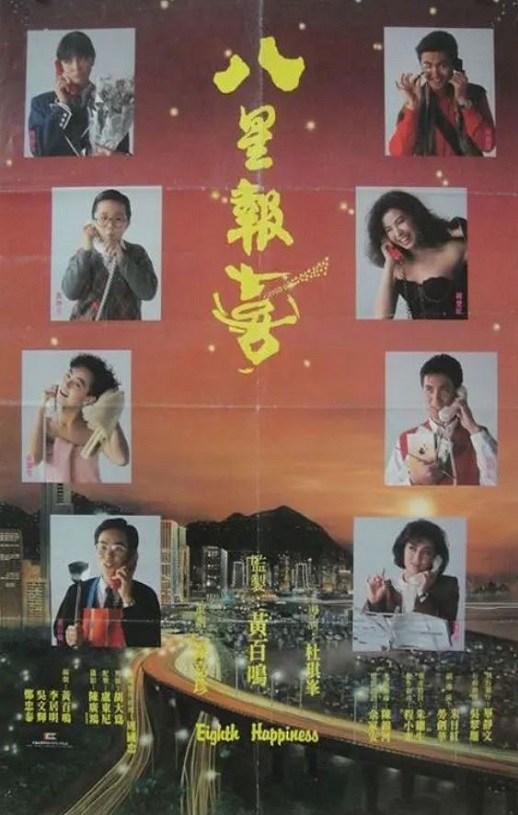 八星报喜1988