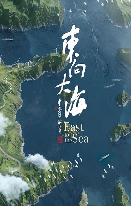 东向大海