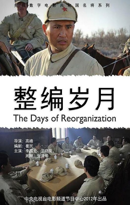 整编岁月