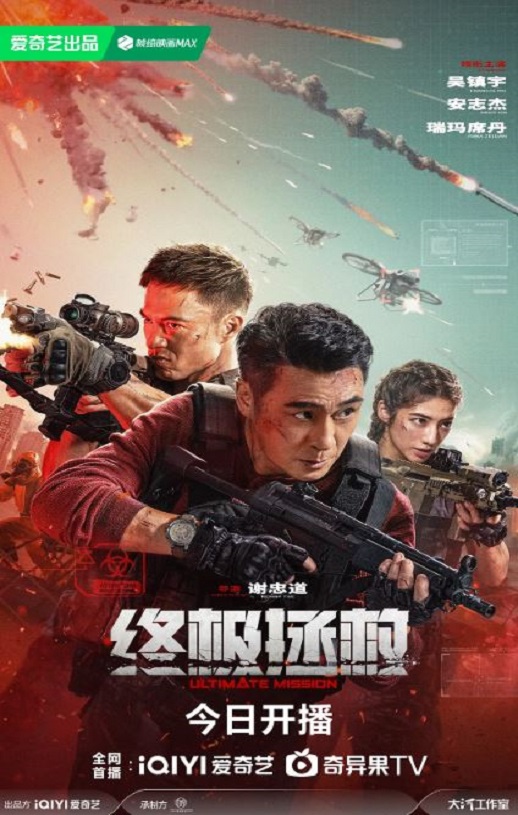 终极拯救