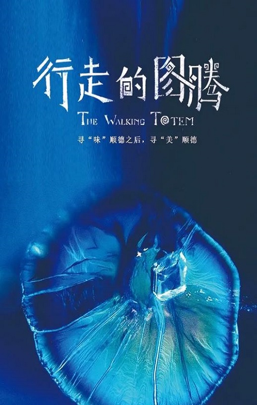 行走的图腾