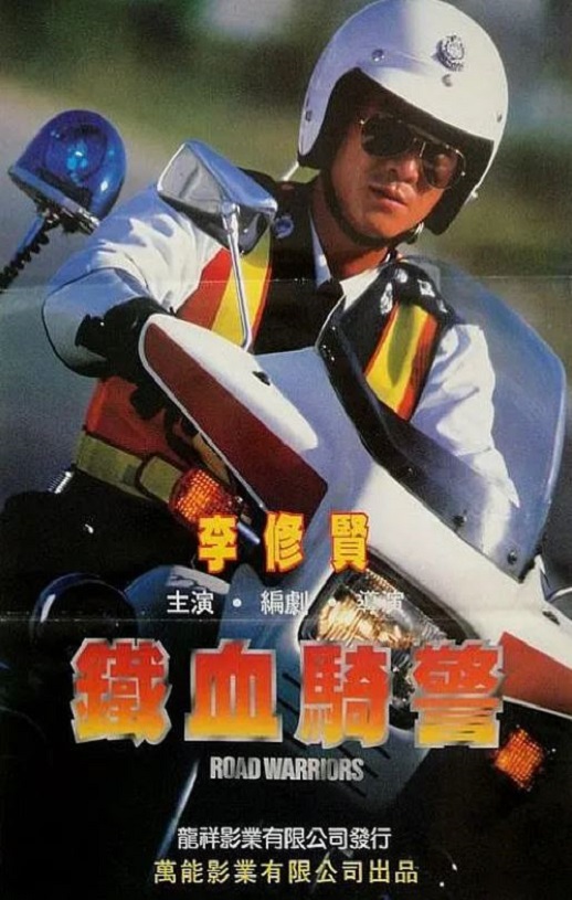铁血骑警