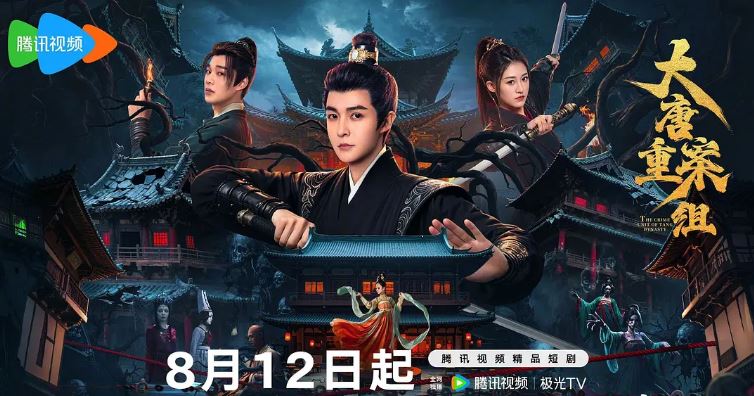 大唐重案组