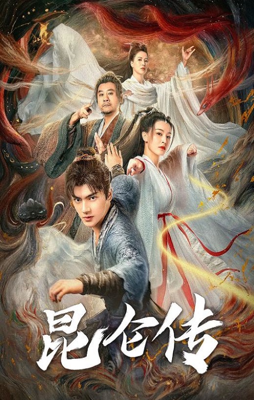 昆仑传