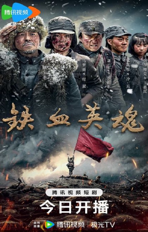 铁血英魂